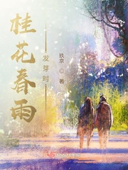 桂花春雨发芽时