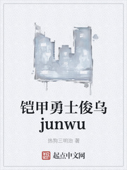 铠甲勇士俊乌junwu