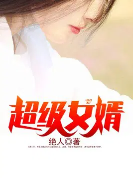 超级女婿