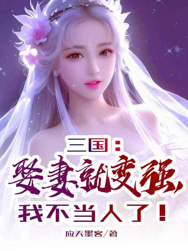 三国：娶妻就变强，我不当人了！